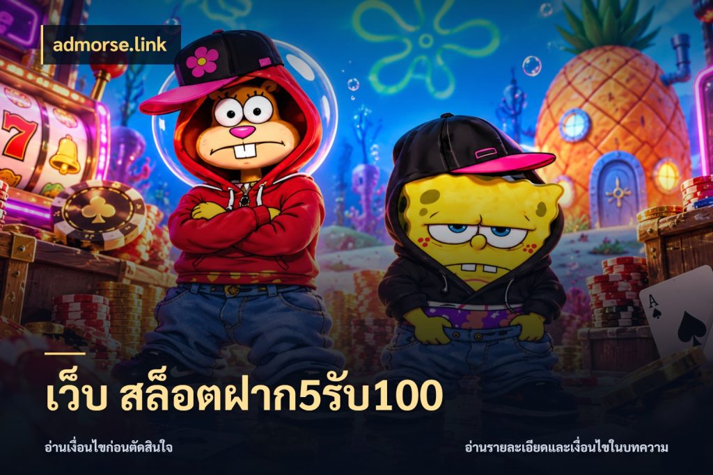 เว็บ สล็อตฝาก5รับ100 ยอดฝากและยอดรับในมุมของคนชอบลุ้น สไตล์ admorse.link