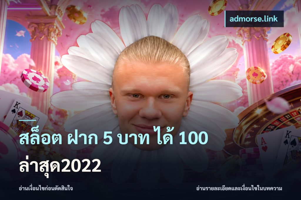 สล็อต ฝาก 5 บาท ได้ 100 ล่าสุด2022