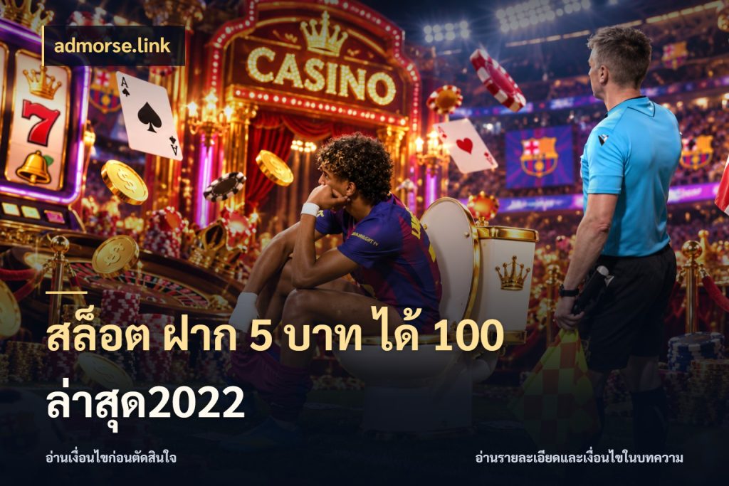 สล็อต ฝาก 5 บาท ได้ 100 ล่าสุด2022 เปิดมุมโปรให้เข้ากับเกมแนวโปรด ในมุม admorse.link