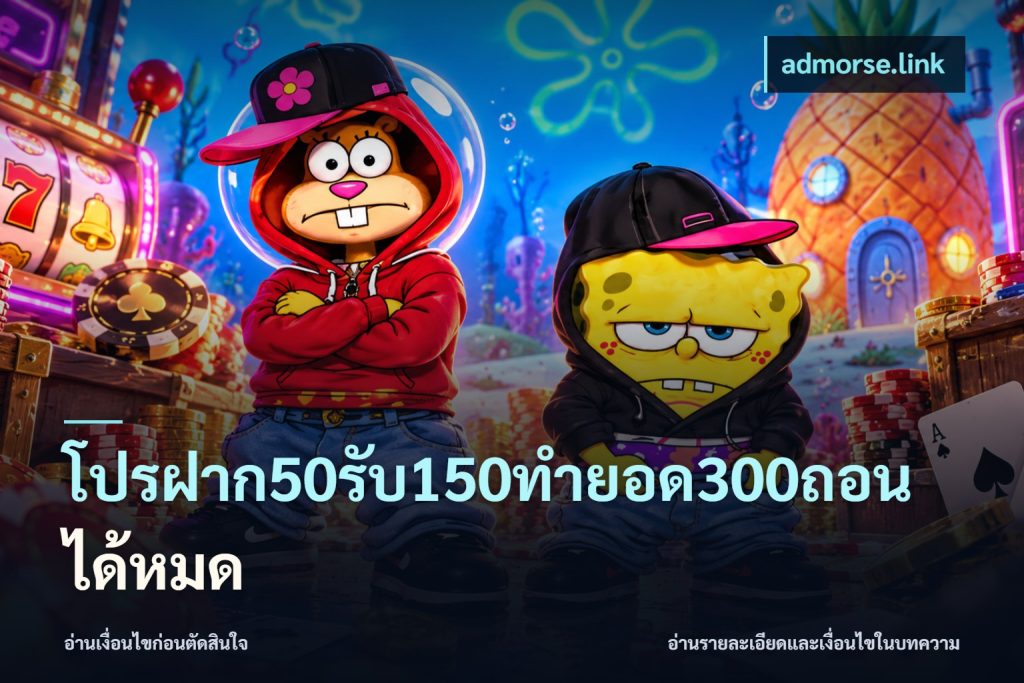 โปรฝาก50รับ150ทํายอด300ถอนได้หมด