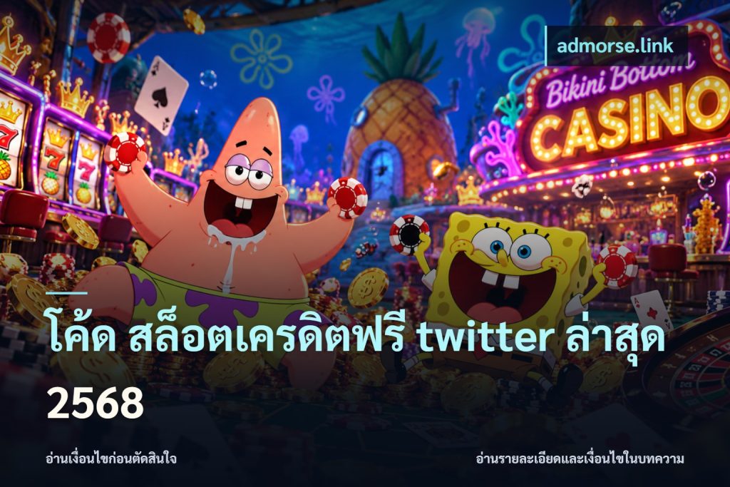 โค้ด สล็อตเครดิตฟรี twitter ล่าสุด 2568