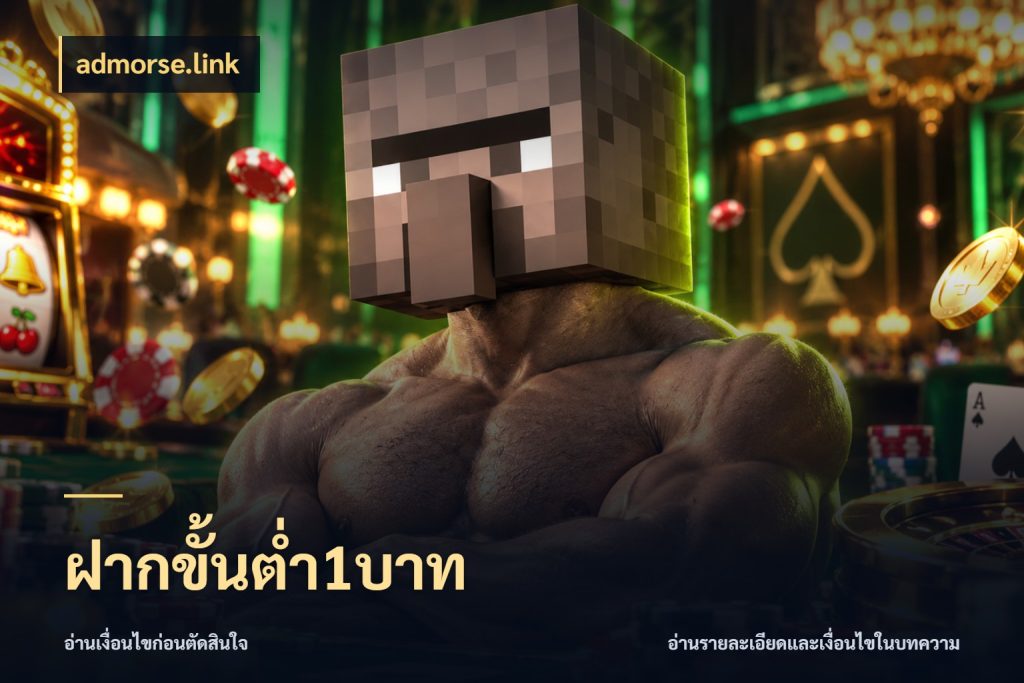 ฝากขั้นต่ำ1บาท admorse.link เปิดมุมยอดเริ่มต้นสำหรับคนชอบเกม