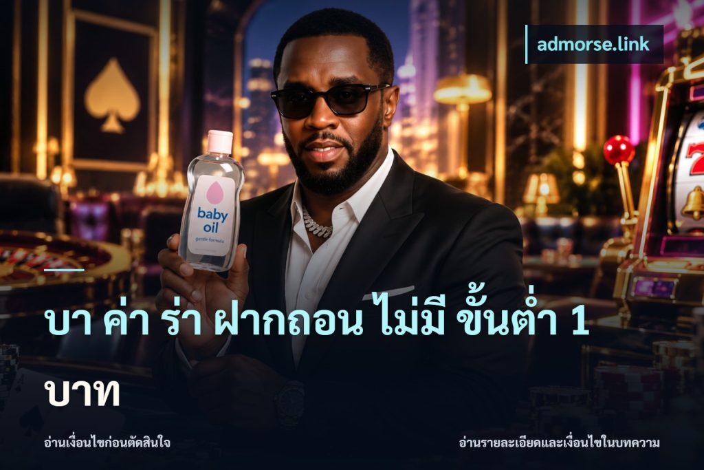 บา ค่า ร่า ฝากถอน ไม่มี ขั้นต่ำ 1 บาท