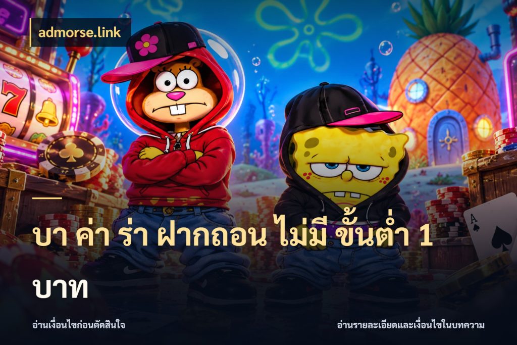 บา ค่า ร่า ฝากถอน ไม่มี ขั้นต่ำ 1 บาท admorse.link จำนวนเงินกับรูปแบบที่ตรงใจสายบาคาร่า