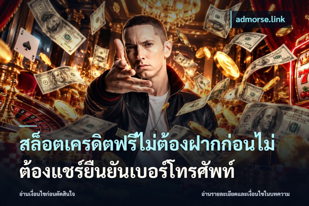 สล็อตเครดิตฟรีไม่ต้องฝากก่อนไม่ต้องแชร์ยืนยันเบอร์โทรศัพท์