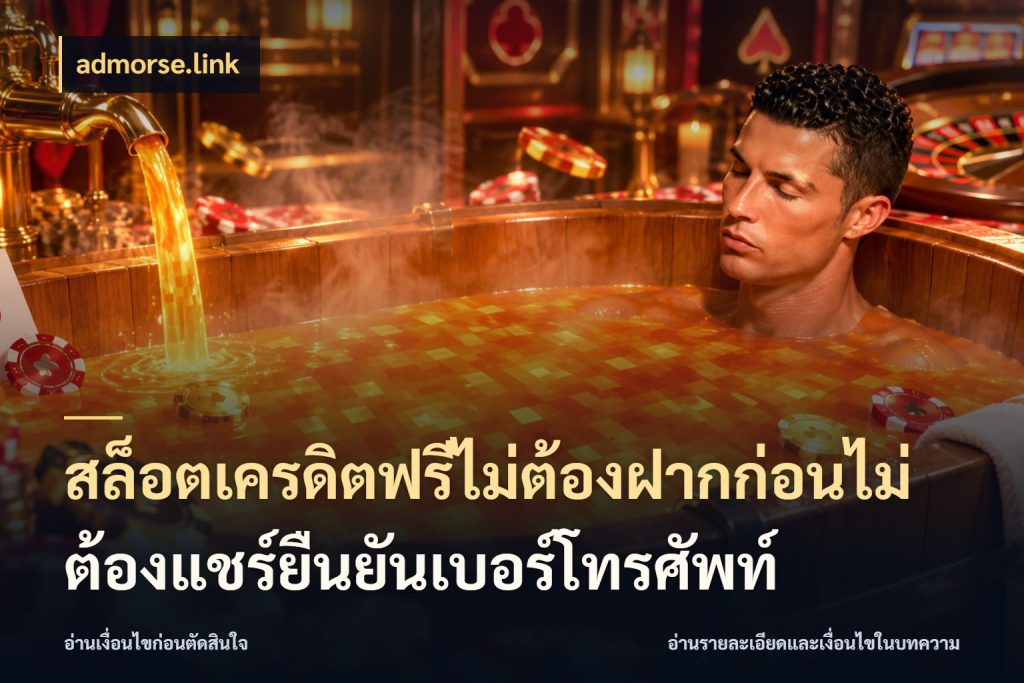 สล็อตเครดิตฟรีไม่ต้องฝากก่อนไม่ต้องแชร์ยืนยันเบอร์โทรศัพท์ สายโบนัสเลือกมุมเครดิตให้ตรงสไตล์ สไตล์ admorse.link