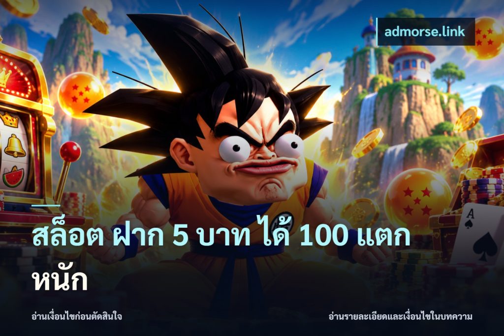 สล็อต ฝาก 5 บาท ได้ 100 แตก หนัก