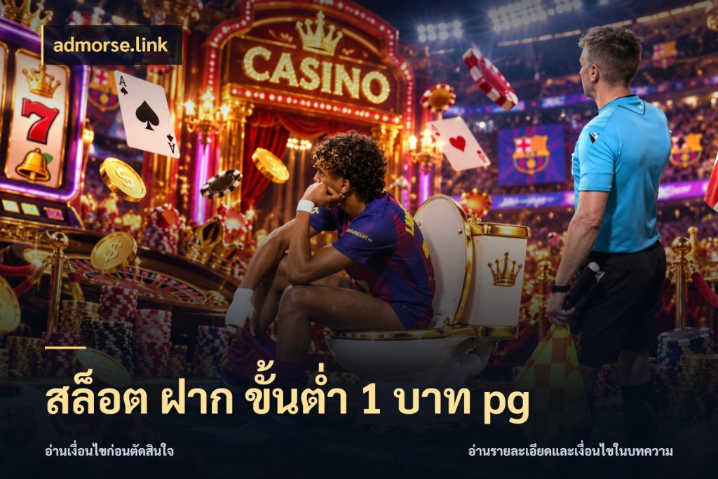 สล็อต ฝาก ขั้นต่ำ 1 บาท pg จำนวนเริ่มต้นกับรายละเอียดที่สายเกมสนใจ กับ admorse.link