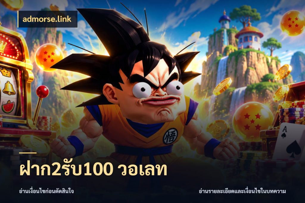 ฝาก2รับ100 วอเลท admorse.link รูปแบบโบนัสกับสิทธิ์ของสายเกม