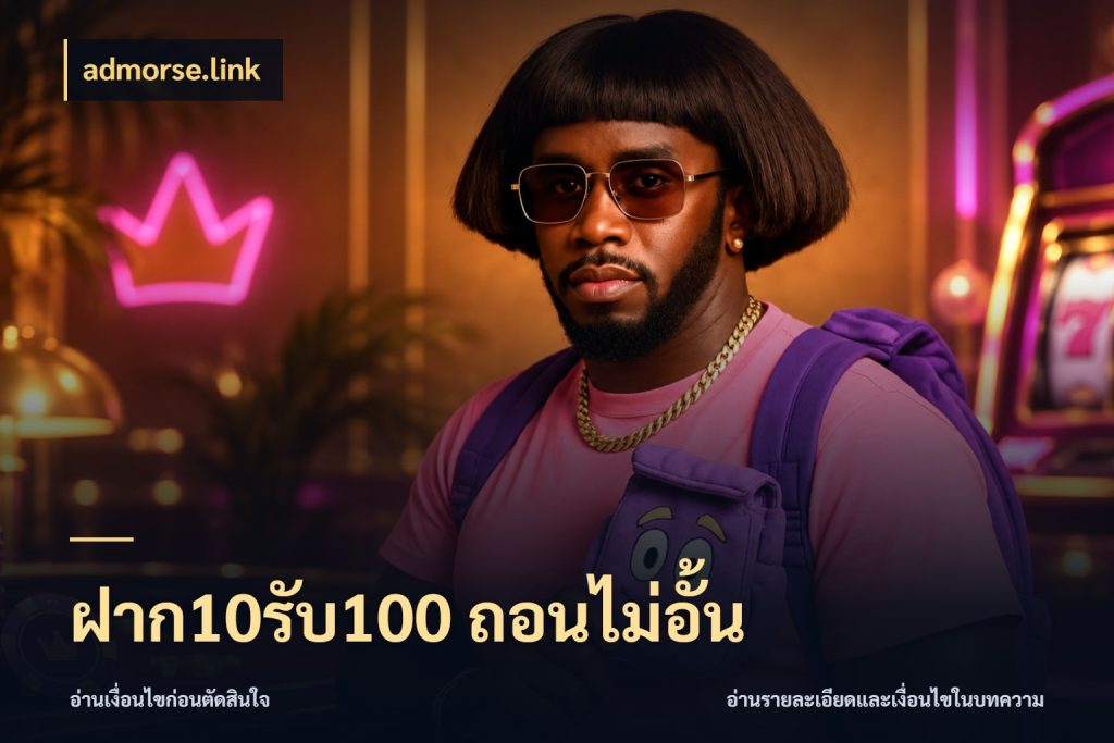 ฝาก10รับ100 ถอนไม่อั้น สีสันของโปรฝากและยอดรับ กับ admorse.link