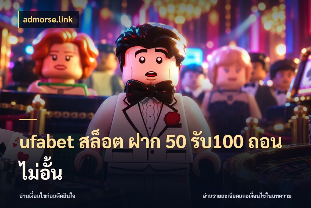 ufabet สล็อต ฝาก 50 รับ100 ถอนไม่อั้น admorse.link เปิดมุมโปรให้เข้ากับเกมแนวโปรด