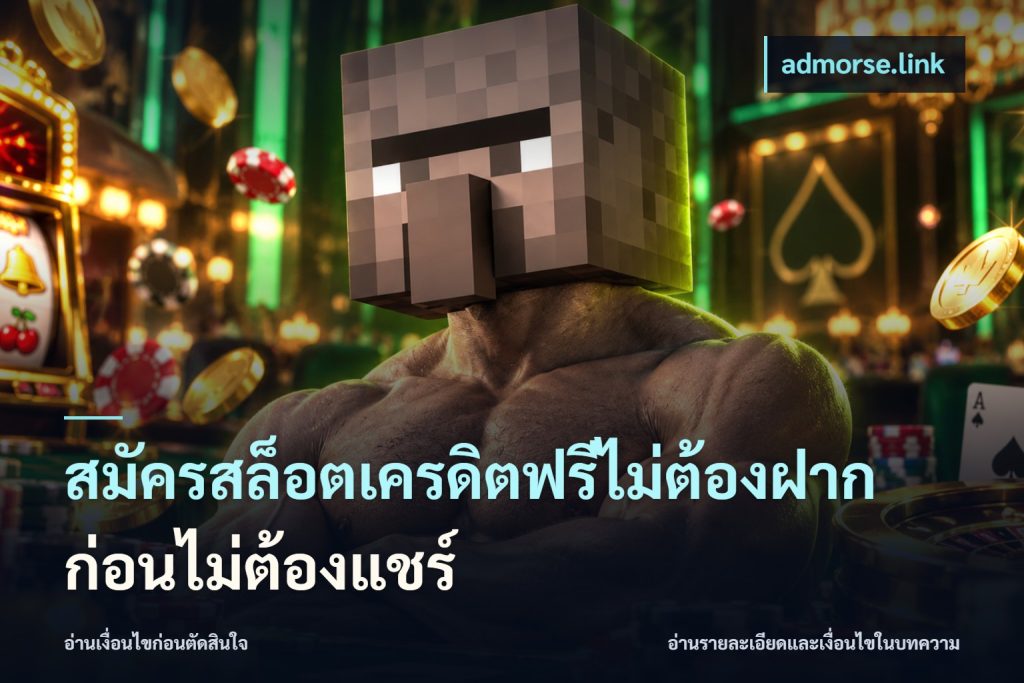 สมัครสล็อตเครดิตฟรีไม่ต้องฝากก่อนไม่ต้องแชร์