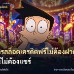 สมัครสล็อตเครดิตฟรีไม่ต้องฝากก่อนไม่ต้องแชร์