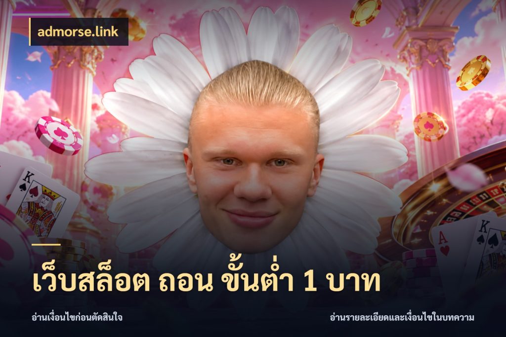 เว็บสล็อต ถอน ขั้นต่ำ 1 บาท admorse.link จำนวนเริ่มต้นกับสไตล์เกมที่ชอบ