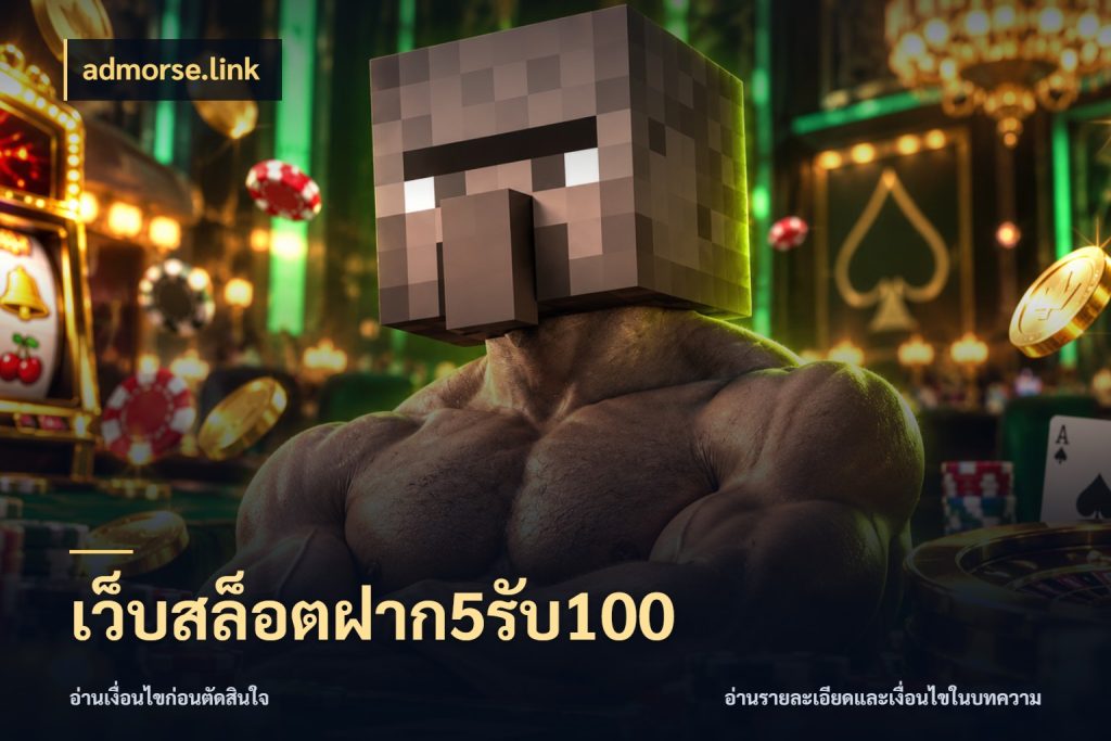 เว็บสล็อตฝาก5รับ100 admorse.link เครดิตกับรูปแบบโปรที่ตรงใจ