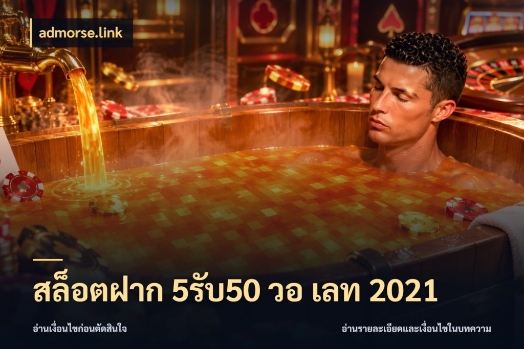 สล็อตฝาก 5รับ50 วอ เลท 2021