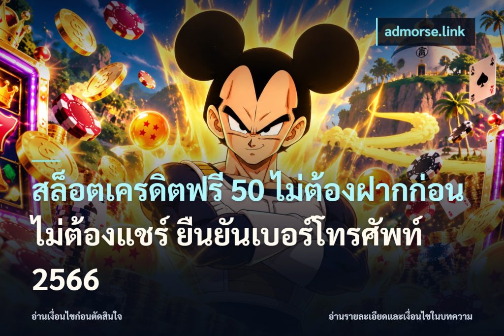 สล็อตเครดิตฟรี 50 ไม่ต้องฝากก่อน ไม่ต้องแชร์ ยืนยันเบอร์โทรศัพท์ 2566