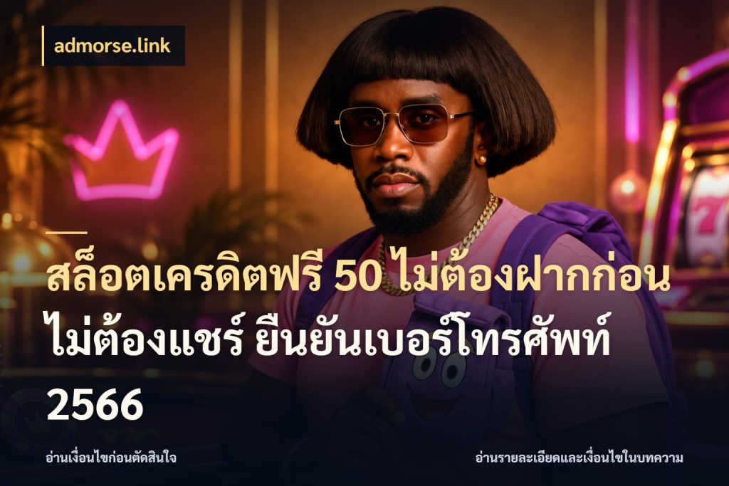 สล็อตเครดิตฟรี 50 ไม่ต้องฝากก่อน ไม่ต้องแชร์ ยืนยันเบอร์โทรศัพท์ 2566 admorse.link รู้จักยอดและขอบเขตของเครดิตฟรี