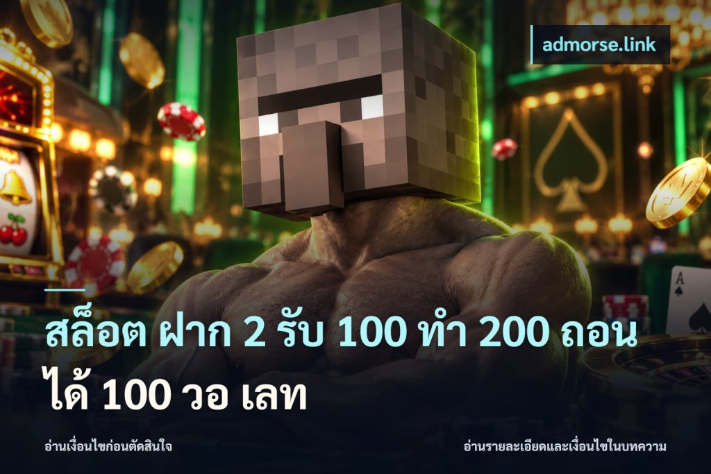 สล็อต ฝาก 2 รับ 100 ทํา 200 ถอนได้ 100 วอ เลท