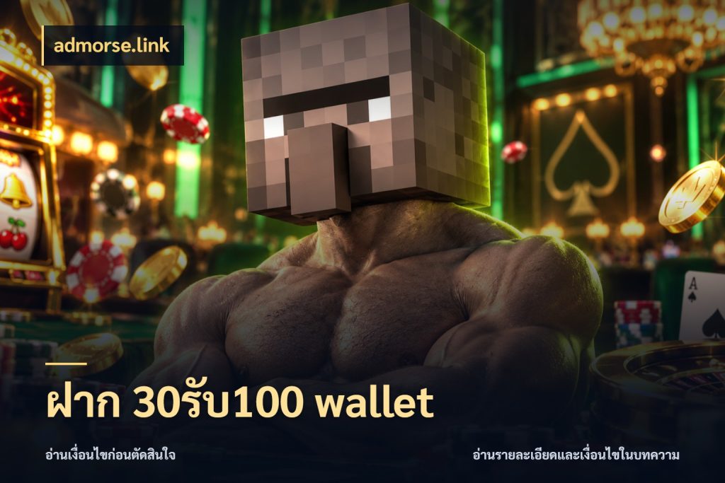 ฝาก 30รับ100 wallet โปรยอดรับที่สายเกมสนใจ สไตล์ admorse.link