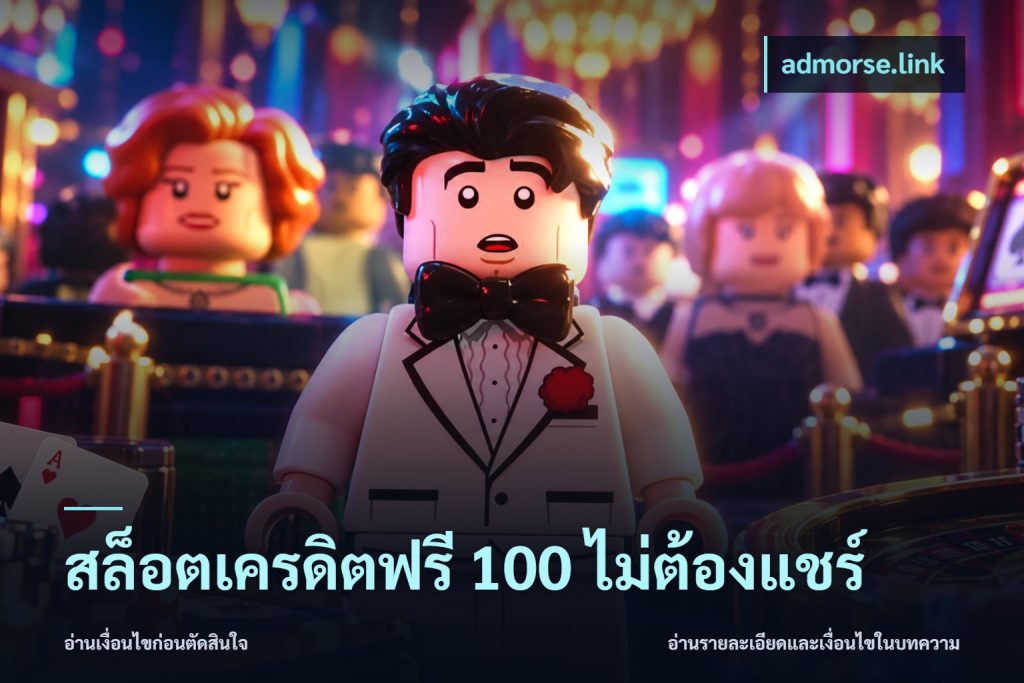 สล็อตเครดิตฟรี 100 ไม่ต้องแชร์