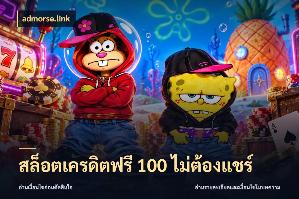 สล็อตเครดิตฟรี 100 ไม่ต้องแชร์ admorse.link เลือกสไตล์ความสนุกจากรูปแบบเครดิต