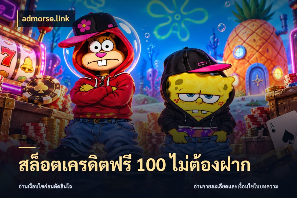 สล็อตเครดิตฟรี 100 ไม่ต้องฝาก admorse.link สิทธิ์ที่สายโบนัสสนใจกับวิธีรับ