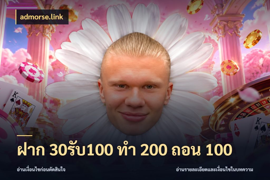 ฝาก 30รับ100 ทํา 200 ถอน 100 จับประเด็นยอดรับก่อนเลือกความสนุก กับ admorse.link