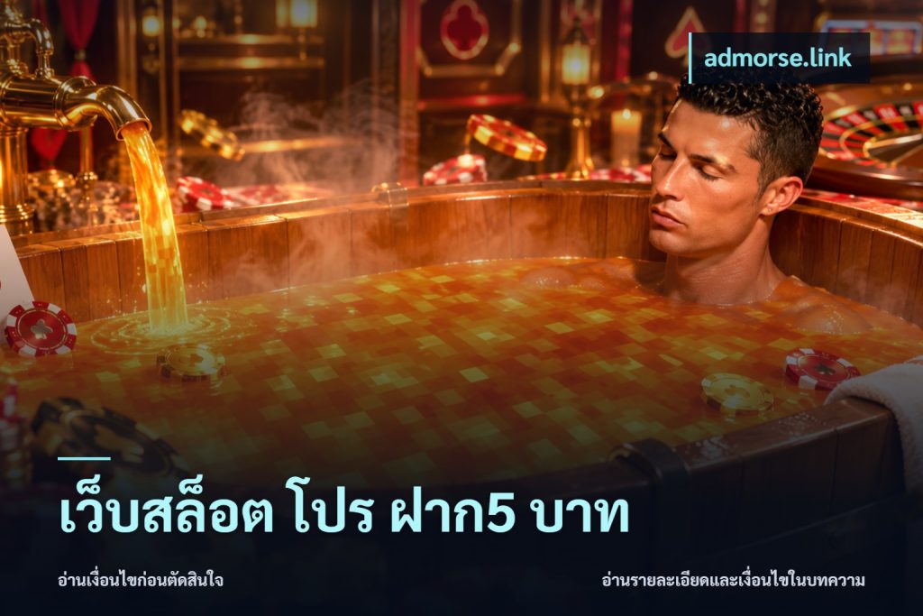 เว็บสล็อต โปร ฝาก5 บาท