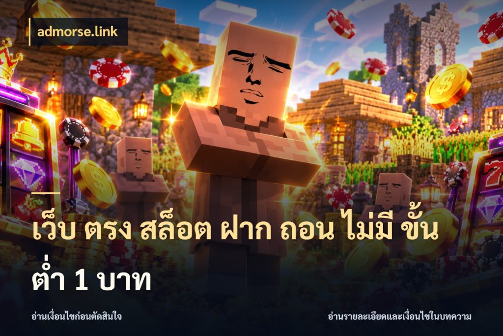 เว็บ ตรง สล็อต ฝาก ถอน ไม่มี ขั้น ต่ํา 1 บาท