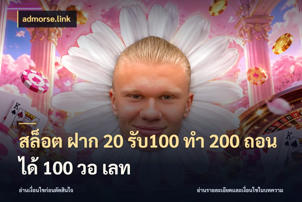 สล็อต ฝาก 20 รับ100 ทํา 200 ถอนได้ 100 วอ เลท รูปแบบโบนัสกับสิทธิ์ของสายเกม ในมุม admorse.link