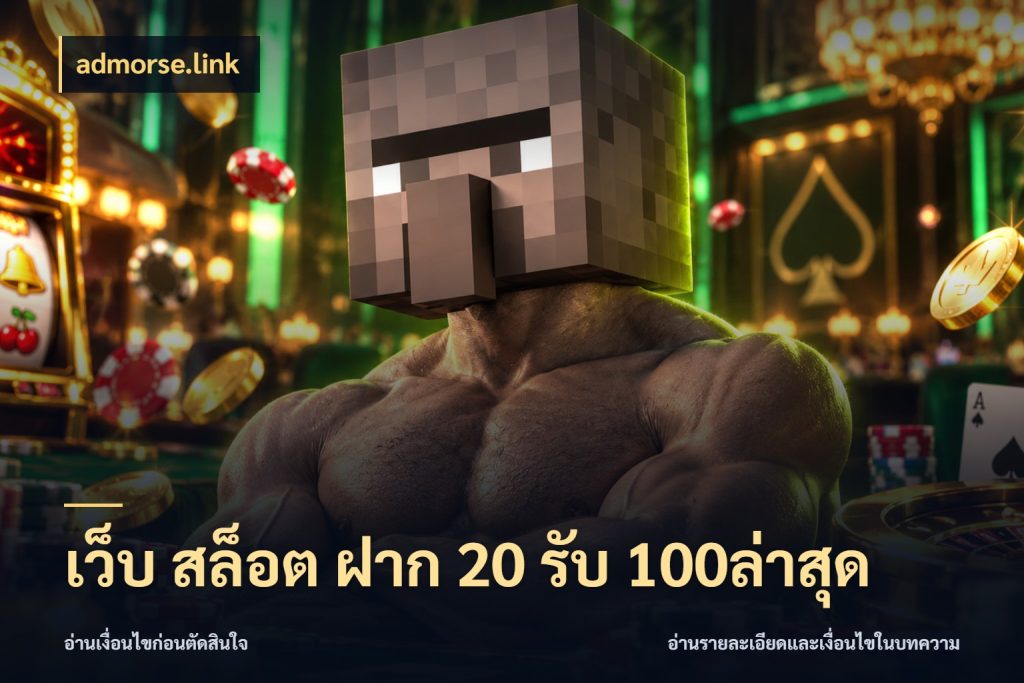 เว็บ สล็อต ฝาก 20 รับ 100ล่าสุด admorse.link รูปแบบโบนัสกับสิทธิ์ของสายเกม