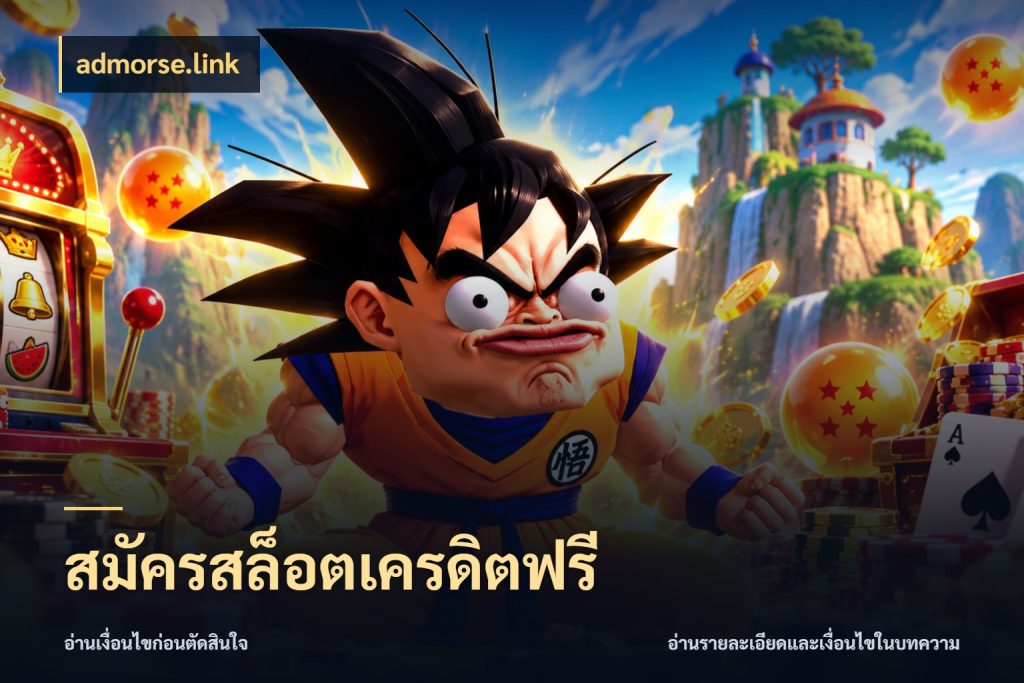 สมัครสล็อตเครดิตฟรี เครดิตฟรีกับจังหวะลุ้นที่คุณเลือก สไตล์ admorse.link