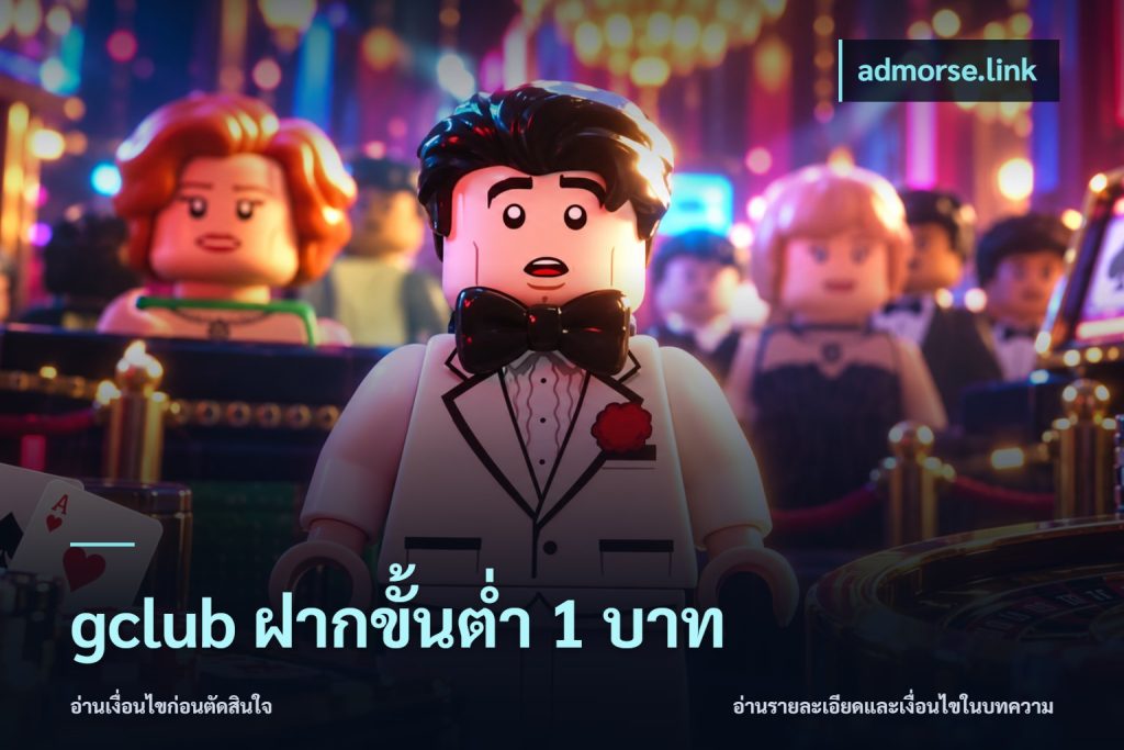 gclub ฝากขั้นต่ำ 1 บาท