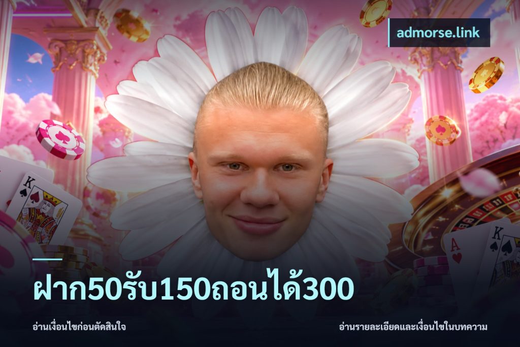 ฝาก50รับ150ถอนได้300