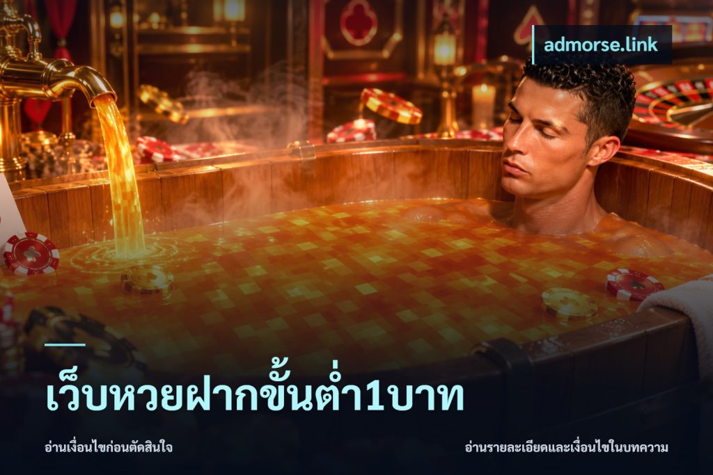 เว็บหวยฝากขั้นต่ำ1บาท