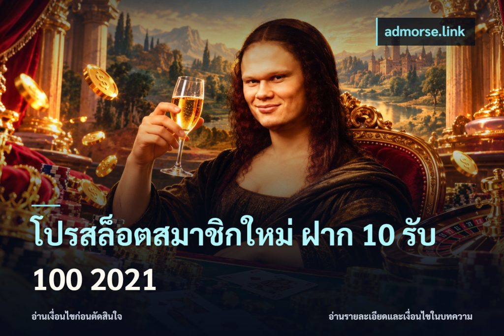 โปรสล็อตสมาชิกใหม่ ฝาก 10 รับ 100 2021