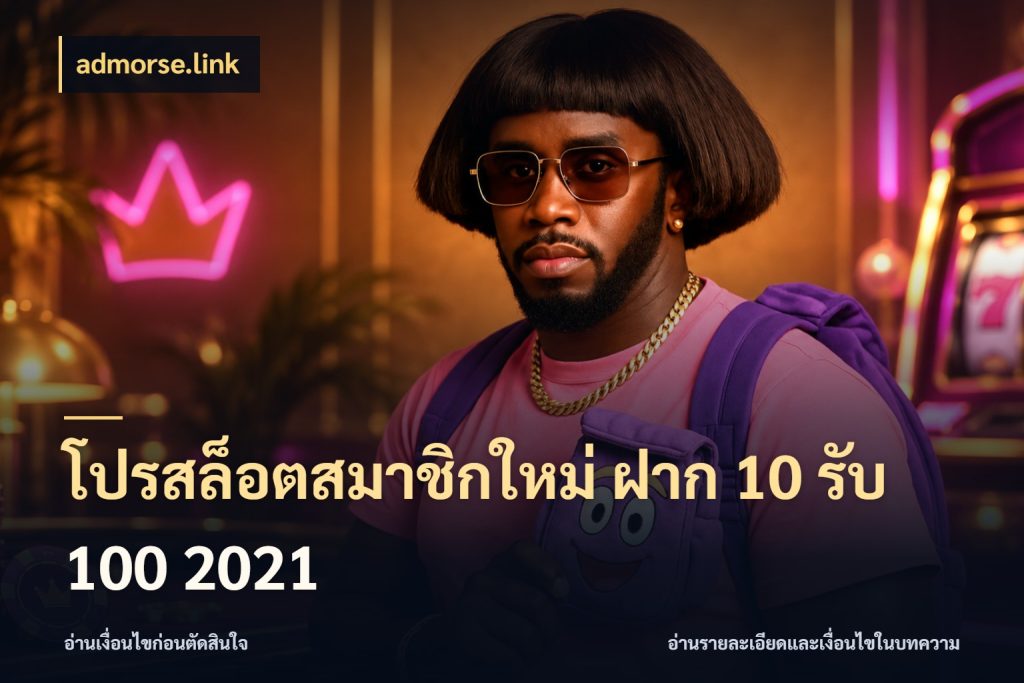 โปรสล็อตสมาชิกใหม่ ฝาก 10 รับ 100 2021 รูปแบบโบนัสกับสิทธิ์ของสายเกม สไตล์ admorse.link