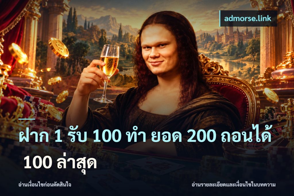 ฝาก 1 รับ 100 ทํา ยอด 200 ถอนได้ 100 ล่าสุด