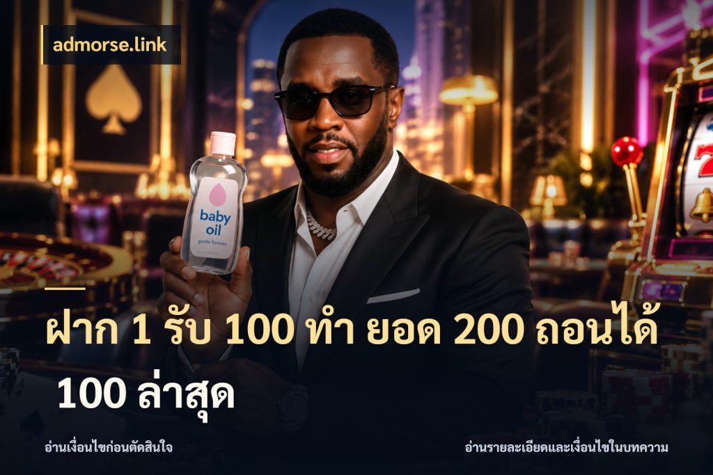 ฝาก 1 รับ 100 ทํา ยอด 200 ถอนได้ 100 ล่าสุด เครดิตกับรูปแบบโปรที่ตรงใจ สไตล์ admorse.link