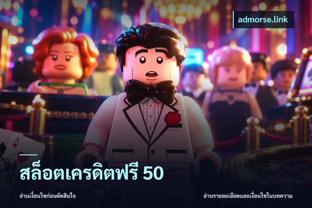 สล็อตเครดิตฟรี 50