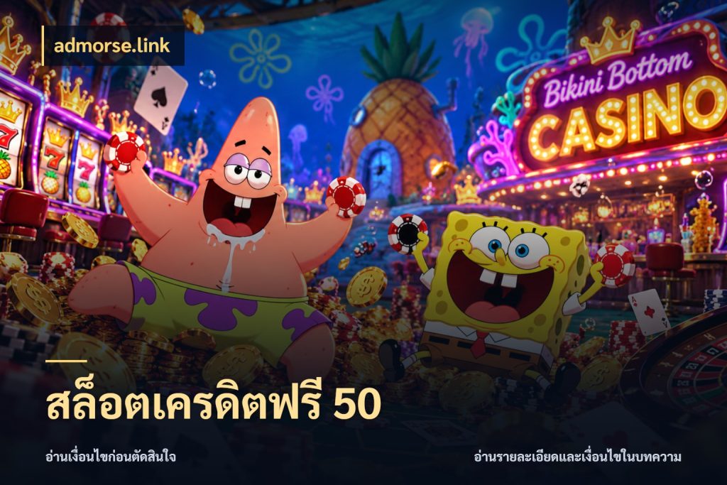สล็อตเครดิตฟรี 50 เครดิตแต่ละรูปแบบมีมุมไหนให้ดู ในมุม admorse.link