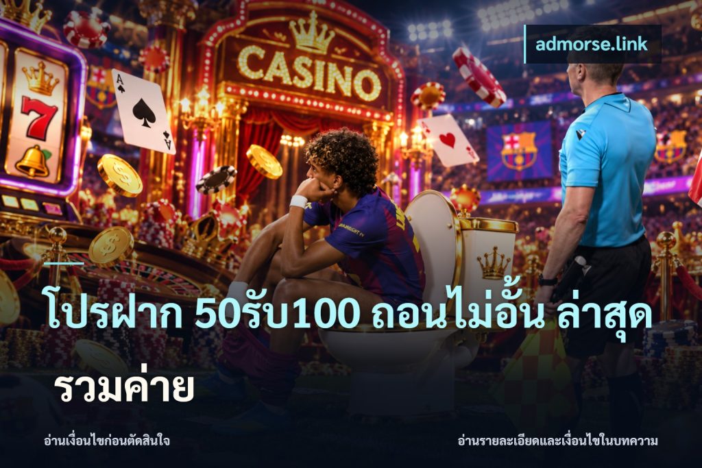 โปรฝาก 50รับ100 ถอนไม่อั้น ล่าสุด รวมค่าย