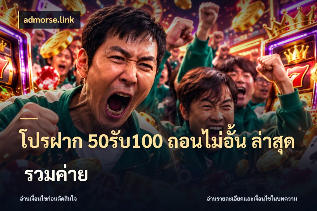 โปรฝาก 50รับ100 ถอนไม่อั้น ล่าสุด รวมค่าย สายโบนัสเลือกจังหวะสนุกได้อย่างไร สไตล์ admorse.link