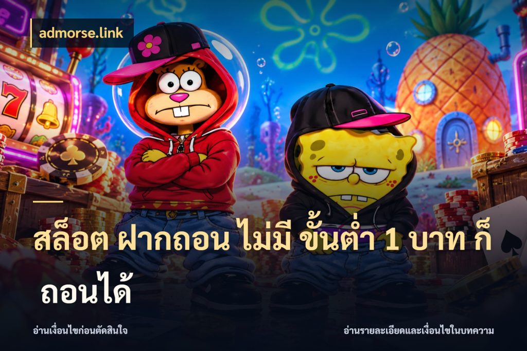 สล็อต ฝากถอน ไม่มี ขั้นต่ำ 1 บาท ก็ ถอนได้ มุมสนุกของคนที่กำหนดขอบเขตตัวเอง ในมุม admorse.link