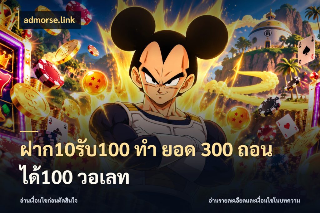 ฝาก10รับ100 ทํา ยอด 300 ถอนได้100 วอเลท สนุกกับตัวเลือกโปรในสไตล์ของคุณ สไตล์ admorse.link