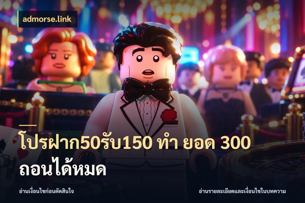 โปรฝาก50รับ150 ทํา ยอด 300 ถอนได้หมด สีสันของโปรฝากและยอดรับ กับ admorse.link