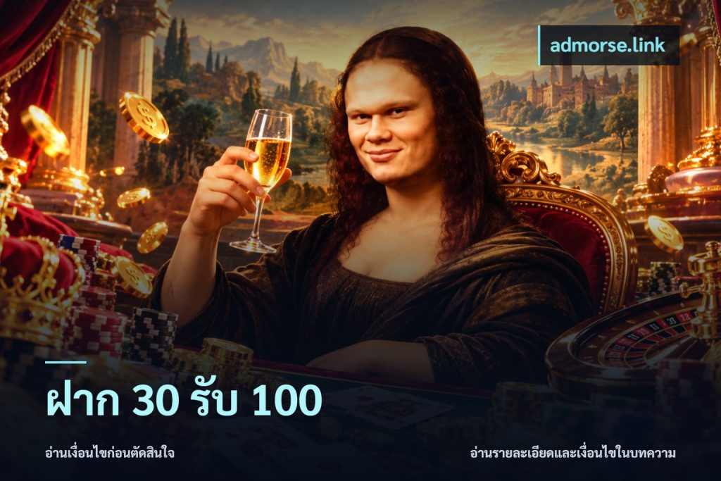 ฝาก 30 รับ 100