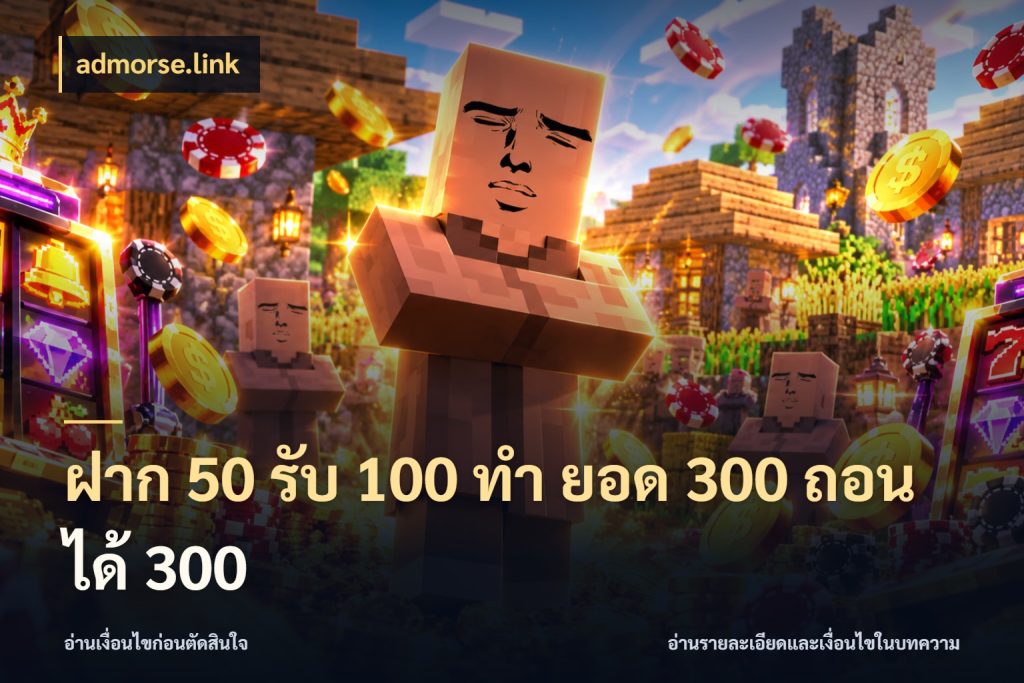 ฝาก 50 รับ 100 ทํา ยอด 300 ถอนได้ 300 สายโบนัสเลือกจังหวะสนุกได้อย่างไร ในมุม admorse.link