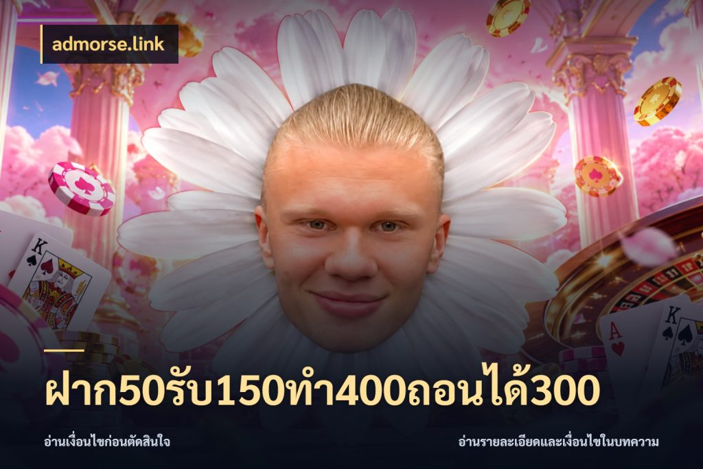 ฝาก50รับ150ทํา400ถอนได้300 จุดเด่นของเครดิตที่คนชอบเกมอยากรู้ ในมุม admorse.link